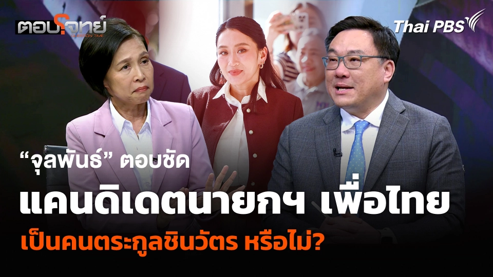 “จุลพันธ์” ตอบชัดแคนดิเดตนายกฯ เพื่อไทย เป็นคนตระกูลชินวัตร หรือไม่?