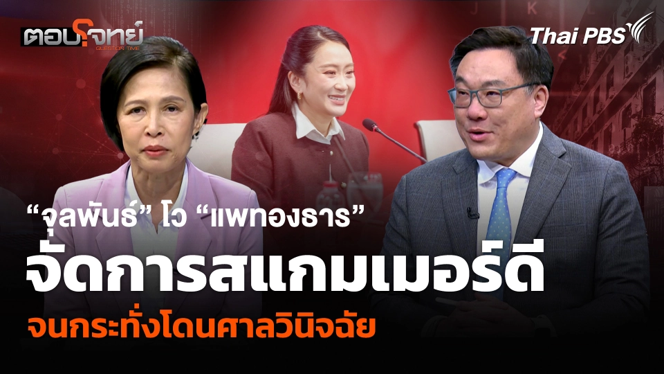“จุลพันธ์” โวรัฐบาล “แพทองธาร” จัดการแก๊งสแกมเมอร์ได้ดี จนกระทั่งโดนศาลวินิจฉัย
