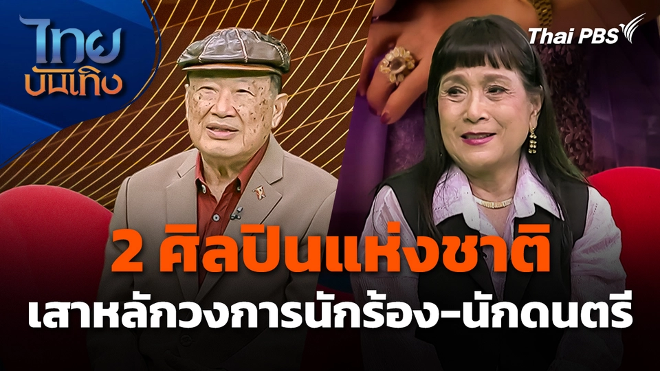 2 ศิลปินแห่งชาติ เสาหลักวงการนักร้อง-นักดนตรี