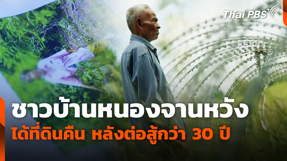 ชาวบ้านหนองจานหวังได้ที่ดินคืน หลังต่อสู้กว่า 30 ปี