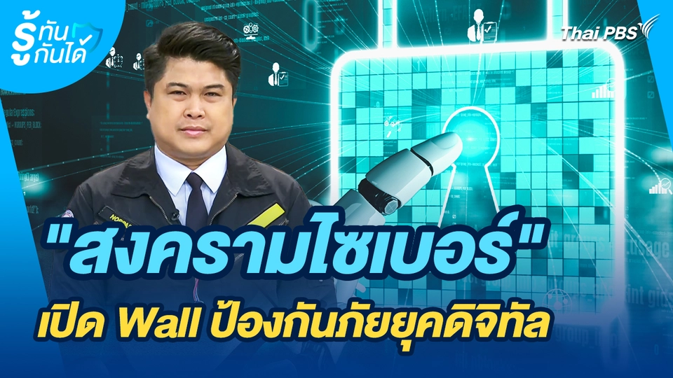 รู้ทันกันได้ : "สงครามไซเบอร์" เปิด Wall ป้องกันภัยยุคดิจิทัล