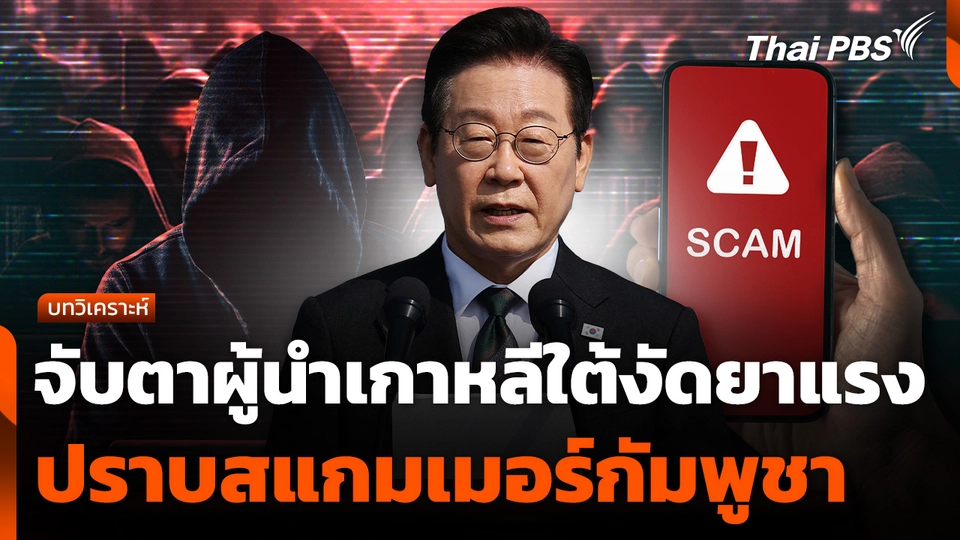 บทวิเคราะห์ : จับตาผู้นำเกาหลีใต้งัดยาแรงปราบสแกมเมอร์กัมพูชา