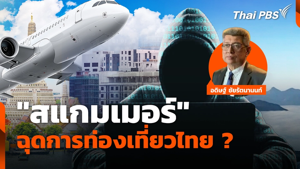 "สแกมเมอร์" ฉุดการท่องเที่ยวไทย ? 