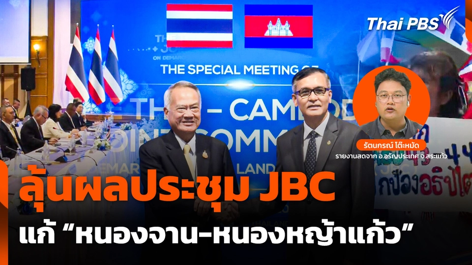 ลุ้นผลประชุม JBC แก้ปัญหา "หนองจาน-หนองหญ้าแก้ว"
