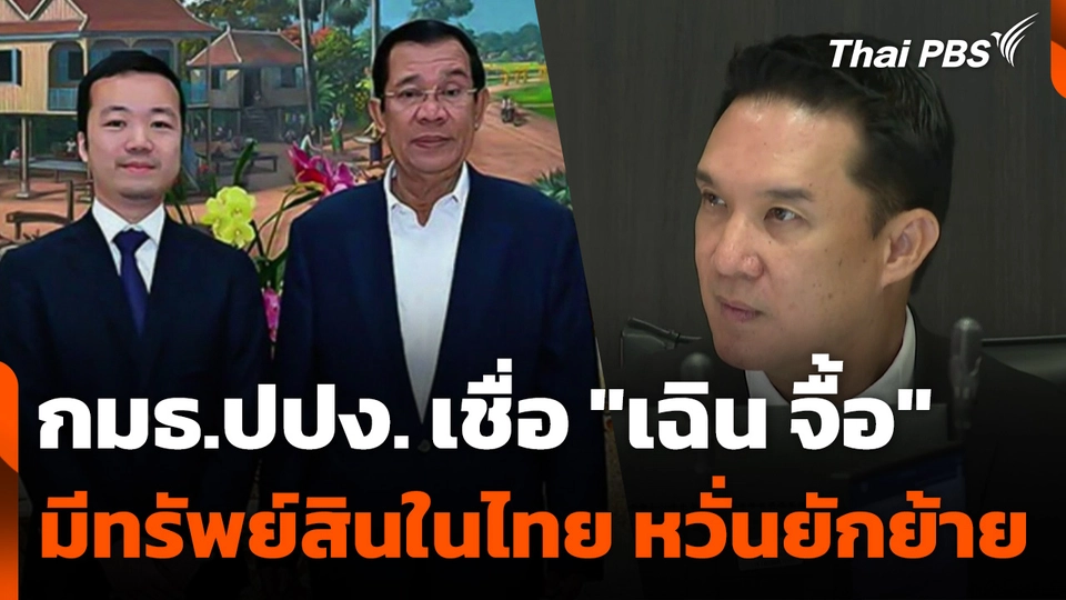 กมธ.ปปง. เชื่อ "เฉิน จื้อ" มีทรัพย์สินในไทย หวั่นยักย้าย