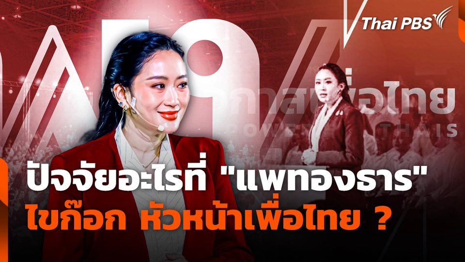 ปัจจัยอะไรที่ "แพทองธาร​" ไขก๊อก หัวหน้าเพื่อไทย ?
