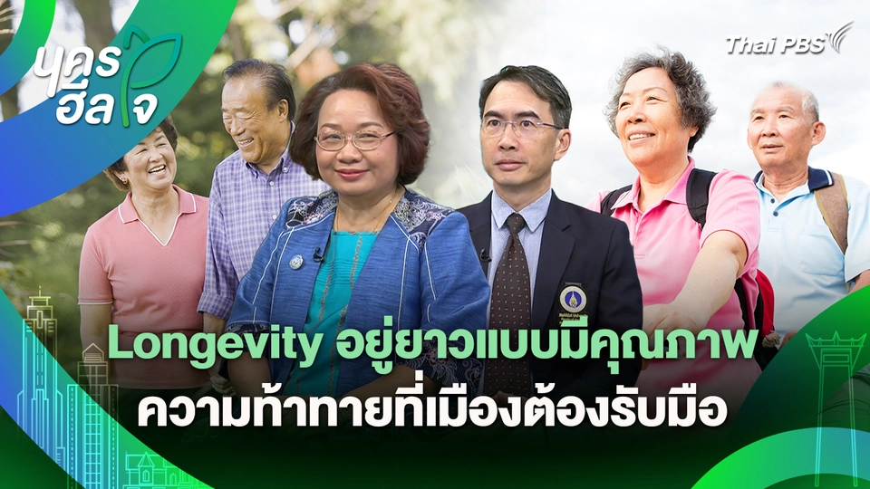 นครฮีลใจ : Longevity อยู่ยาวแบบมีคุณภาพ ความท้าทายที่เมืองต้องรับมือ