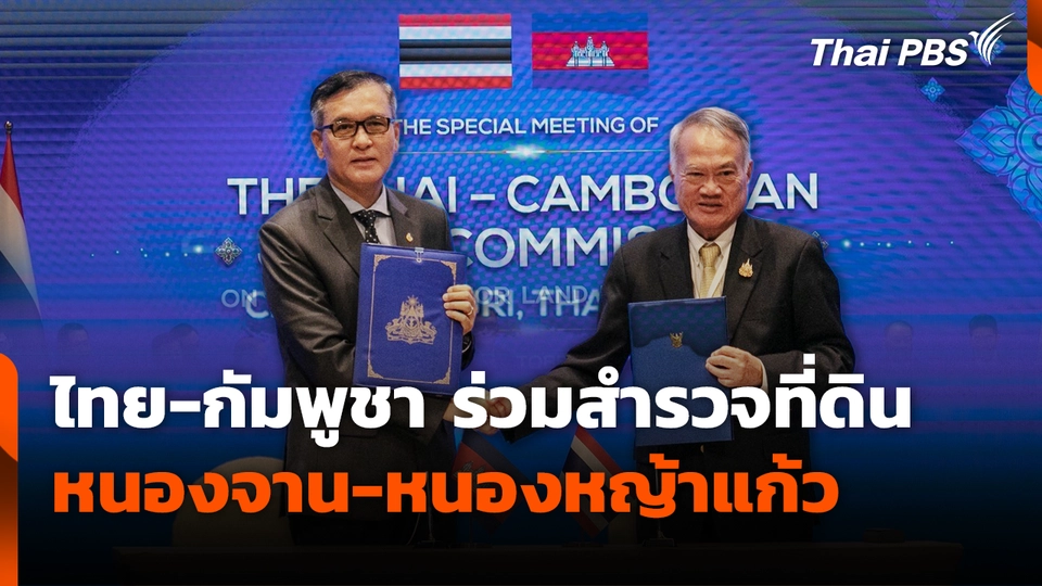 ไทย-กัมพูชา ร่วมสำรวจที่ดินหนองจาน-หนองหญ้าแก้ว