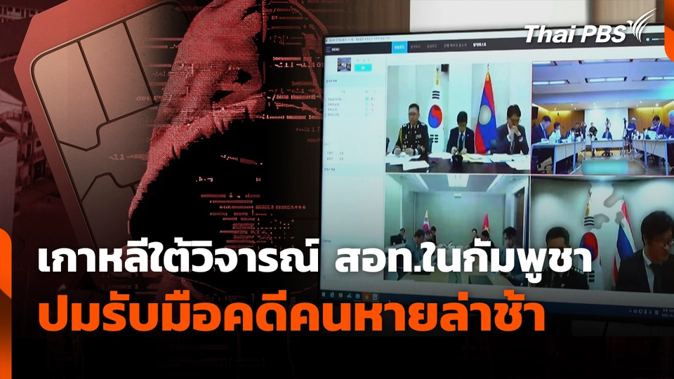 เกาหลีใต้วิจารณ์ สอท.ในกัมพูชาปมรับมือคดีคนหายล่าช้า