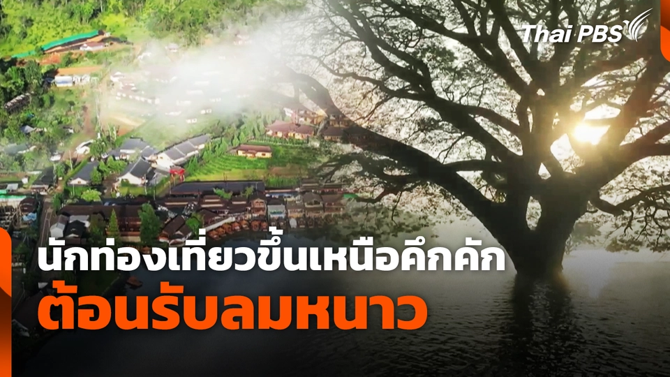 นักท่องเที่ยวขึ้นเหนือ คึกคักต้อนรับลมหนาว