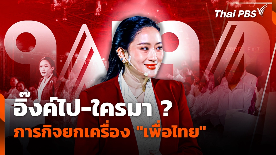 อิ๊งค์ไป-ใครมา? ภารกิจยกเครื่อง "เพื่อไทย"