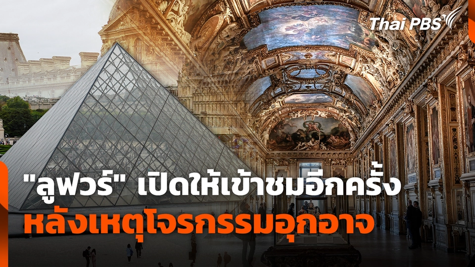 "ลูฟวร์" เปิดให้เข้าชมอีกครั้งหลังเหตุโจรกรรมอุกอาจ