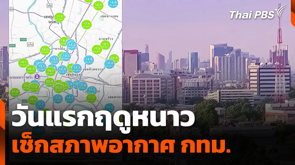 วันแรกฤดูหนาว เช็กสภาพอากาศ กทม.