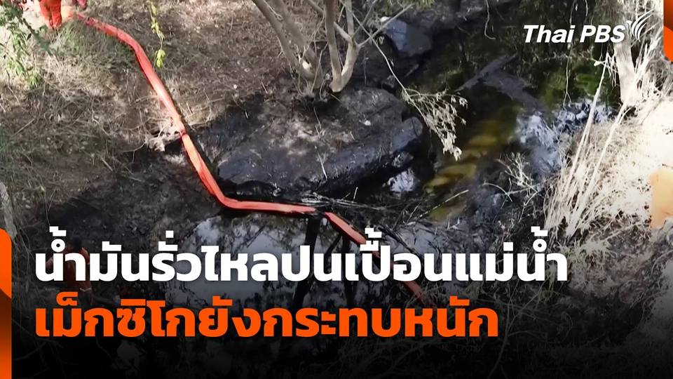 น้ำมันรั่วไหลปนเปื้อนแม่น้ำเม็กซิโกยังกระทบหนัก 