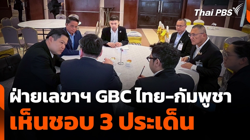 ฝ่ายเลขาฯ GBC "ไทย-กัมพูชา" เห็นชอบ 3 ประเด็น