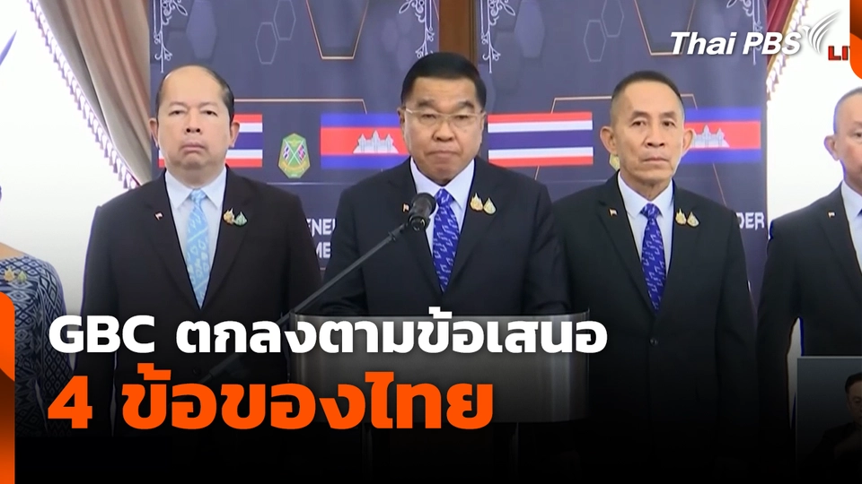 GBC ตกลงตามข้อเสนอ 4 ข้อของไทย