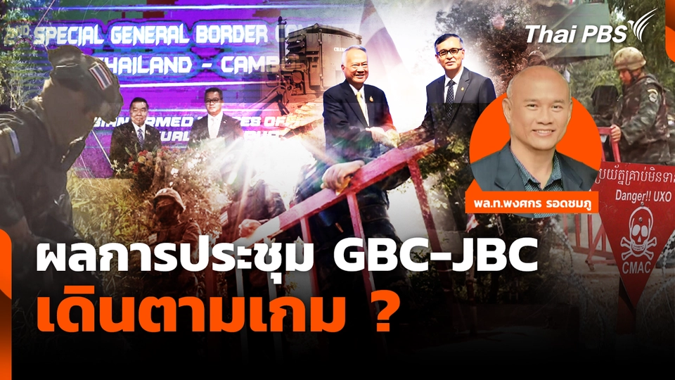 ผลการประชุม จีบีซี-เจบีซี เดินตามเกม?