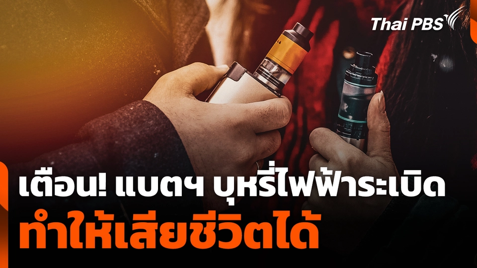 เตือน! แบตฯ บุหรี่ไฟฟ้าระเบิด ทำให้เสียชีวิตได้