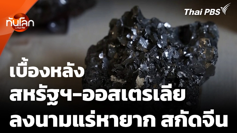 เบื้องหลังสหรัฐฯ-ออสเตรเลียลงนามแร่หายาก สกัดการพึ่งพาจีน