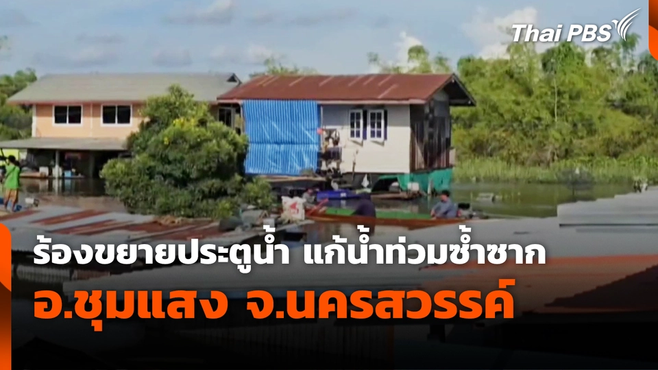 ร้องขยายประตูน้ำ แก้น้ำท่วมซ้ำซาก อ.ชุมแสง จ.นครสวรรค์