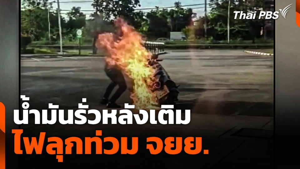 วินาทีไฟลุกท่วม จยย. น้ำมันรั่วหลังเติม