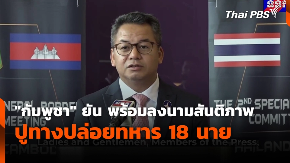 "กัมพูชา" ยัน พร้อมลงนามสันติภาพ ปูทางปล่อยทหาร 18 นาย