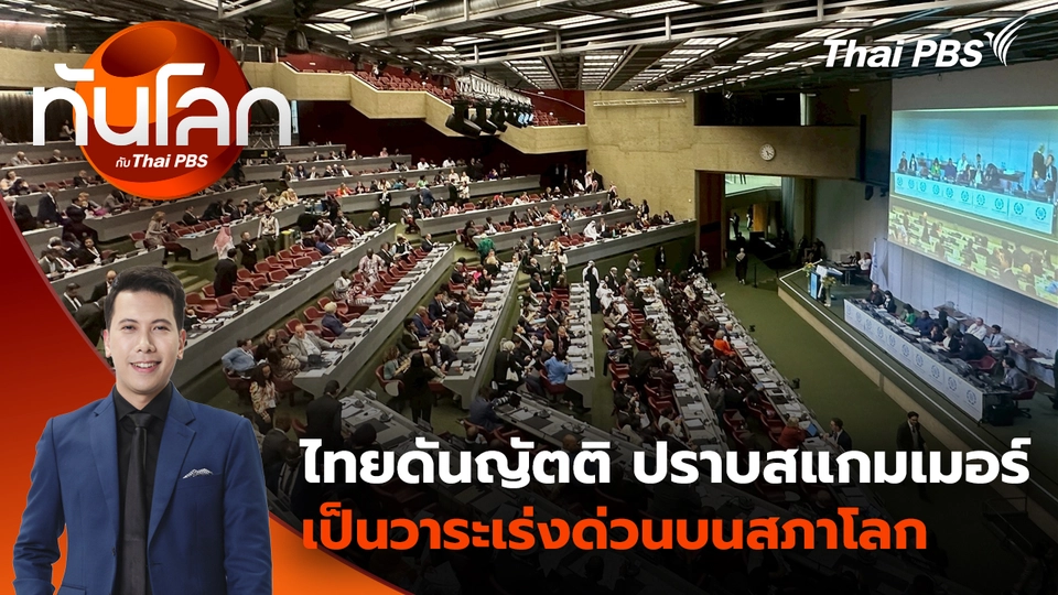 ไทยดันญัตติ ปราบสแกมเมอร์ เป็นวาระเร่งด่วนบนสภาโลก | 22 ต.ค. 68 