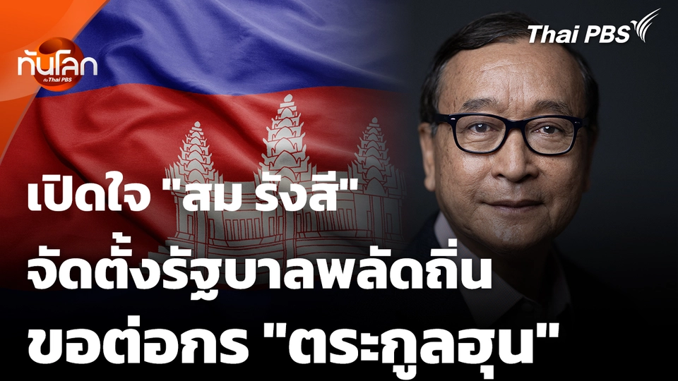 เปิดใจ "สม รังสี" ตั้งรัฐบาลพลัดถิ่น ต่อกร "ตระกูลฮุน" 