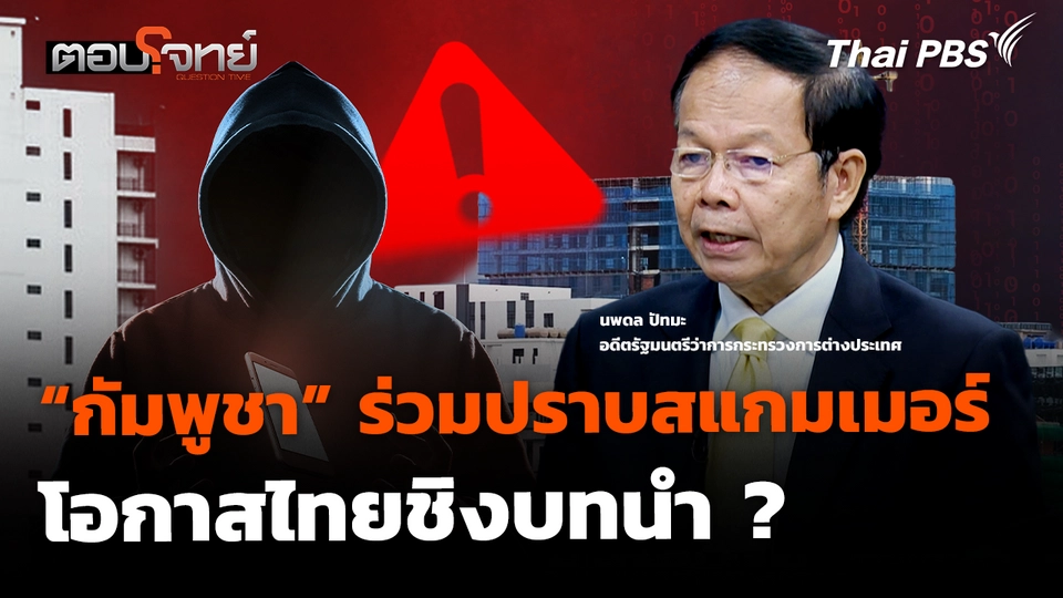 “กัมพูชา” ยอมถอย ! ร่วมปราบสแกมเมอร์ โอกาสไทยชิงบทนำ ?