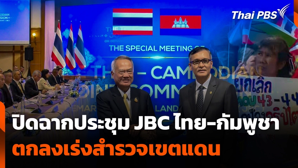 ปิดฉากการประชุม JBC ไทย-กัมพูชา ตกลงเร่งสำรวจเขตแดน 