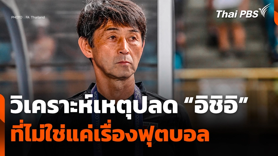 วิเคราะห์เหตุปลด "อิชิอิ" ที่ไม่ใช่เเค่เรื่องฟุตบอล
