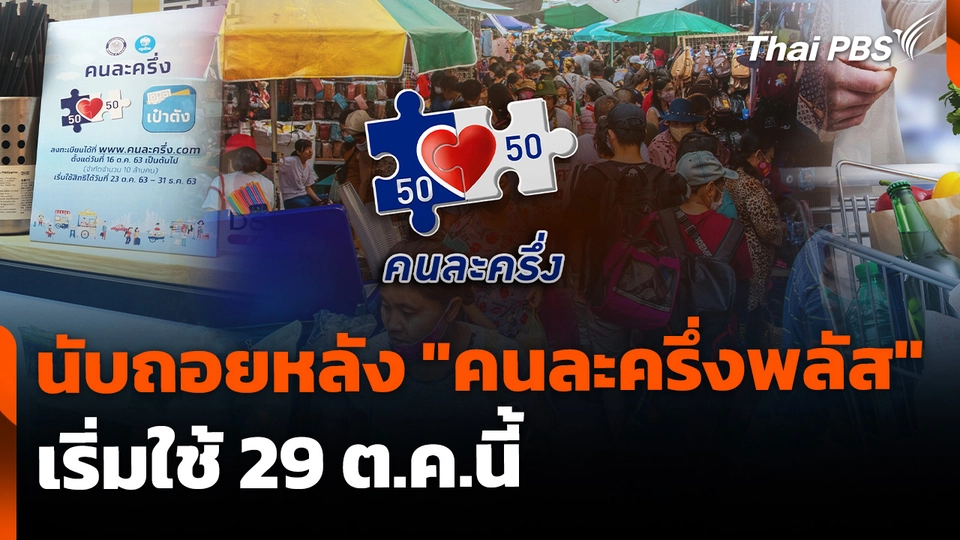 นับถอยหลัง "คนละครึ่งพลัส" เริ่มใช้ 29 ต.ค.นี้