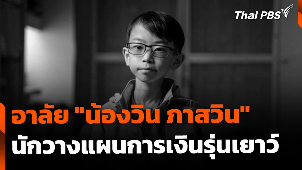 อาลัย "น้องวิน ภาสวิน" นักวางแผนการเงินรุ่นเยาว์หัวใจแกร่ง