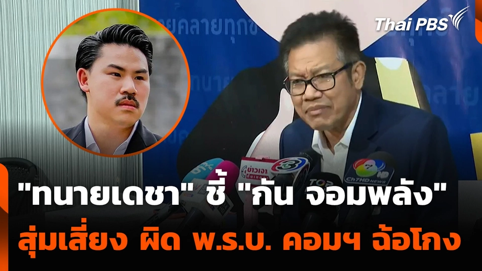 ทนายเดชา ชี้ กัน จอมพลัง สุ่มเสี่ยง ผิด พ.ร.บ.คอมฯ ฉ้อโกง