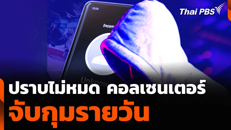 ปราบไม่หมด คอลเซนเตอร์ จับกุมรายวัน 