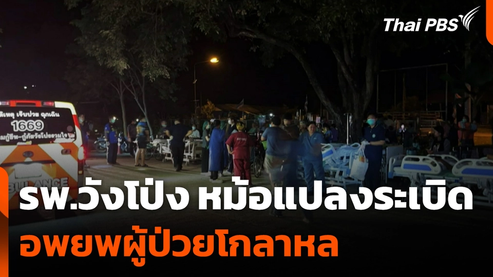 โรงพยาบาลวังโป่ง หม้อแปลงระเบิด อพยพผู้ป่วยโกลาหล