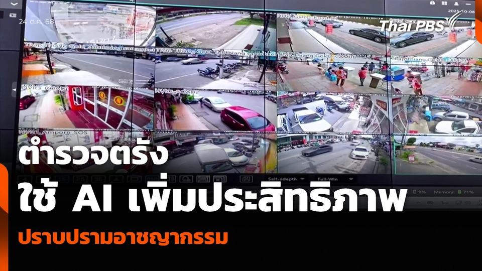 ตำรวจตรัง ใช้ AI เพิ่มประสิทธิภาพ ปราบปรามอาชญากรรม