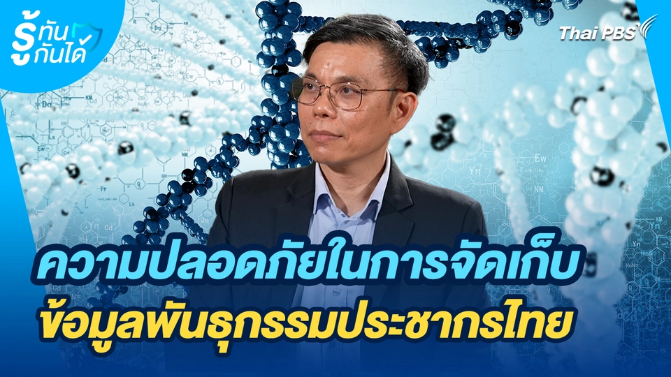 รู้ทันกันได้ : ความปลอดภัยในการจัดเก็บข้อมูลพันธุกรรมประชากรไทย
