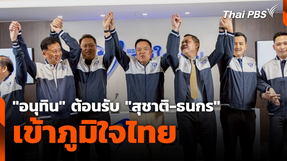 "อนุทิน" ต้อนรับ​ "สุชาติ-ธนกร" เข้าภูมิใจไทย