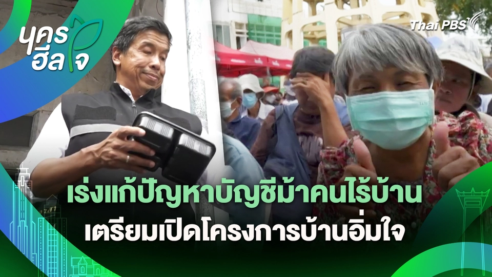 นครฮีลใจ : เร่งแก้ปัญหาบัญชีม้าคนไร้บ้าน เตรียมเปิดโครงการบ้านอิ่มใจ