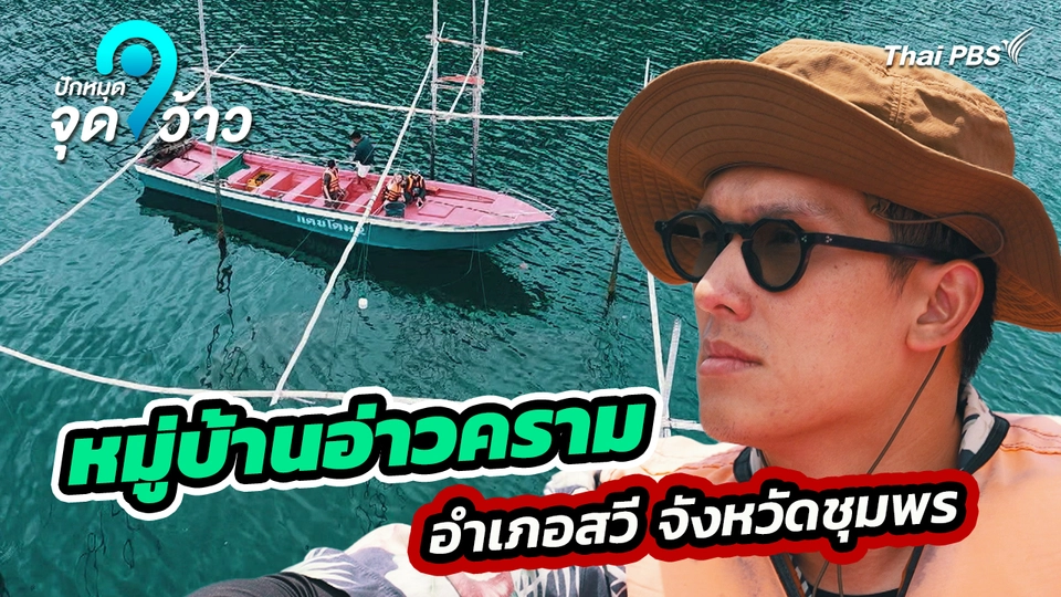 ปักหมุดจุดว้าว : หมู่บ้านอ่าวคราม อำเภอสวี จังหวัดชุมพร