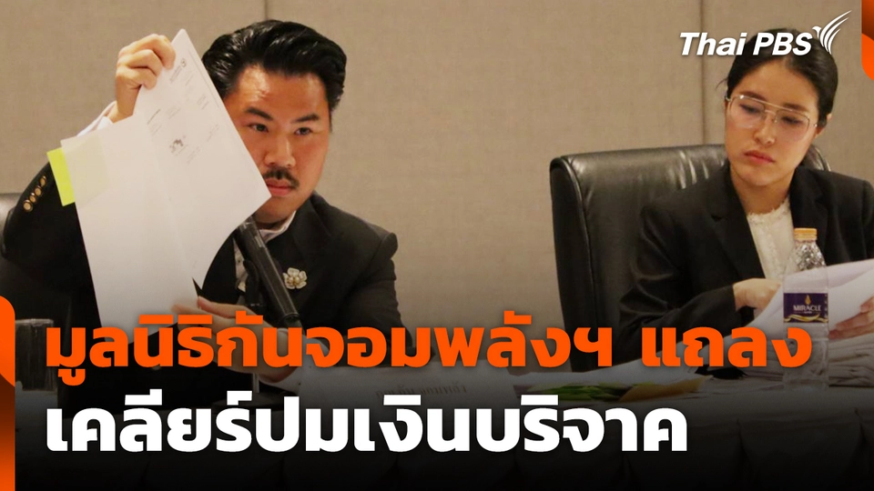 มูลนิธิกันจอมพลังฯ แถลง เคลียร์ปมเงินบริจาค | 24 ต.ค. 68