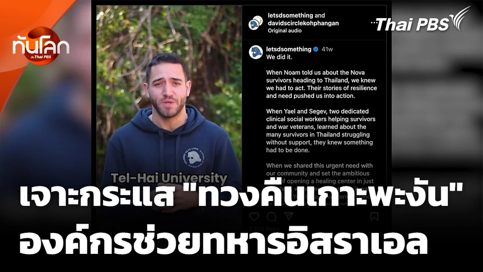 สำรวจข้อมูลองค์กรให้ความช่วยเหลือทหารผ่านศึกของอิสราเอลบนเกาะพะงัน 