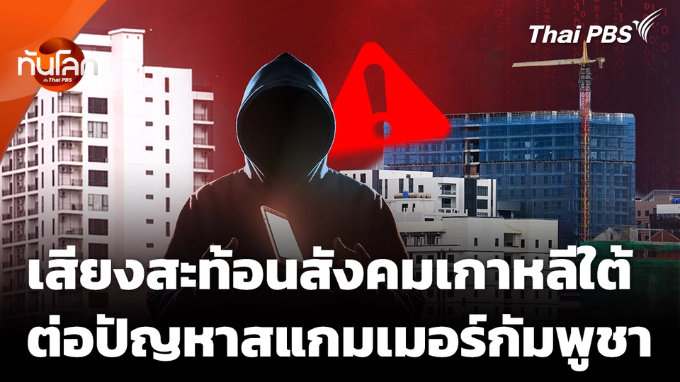 เสียงสะท้อนสังคมเกาหลีใต้ต่อปัญหาสแกมเมอร์ในกัมพูชา