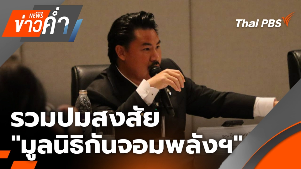 รวมปมสงสัย "มูลนิธิกันจอมพลังฯ" | 24 ต.ค. 68