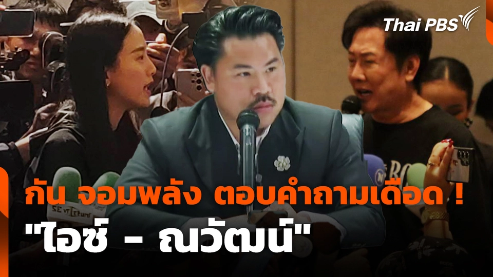 กัน จอมพลัง ตอบคำถามเดือด! "ไอซ์ - ณวัฒน์"