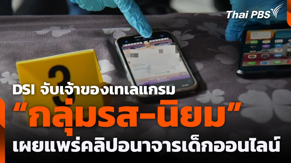 DSI จับเจ้าของเทเลแกรม “กลุ่มรส-นิยม” เผยแพร่คลิปอนาจารเด็กออนไลน์
