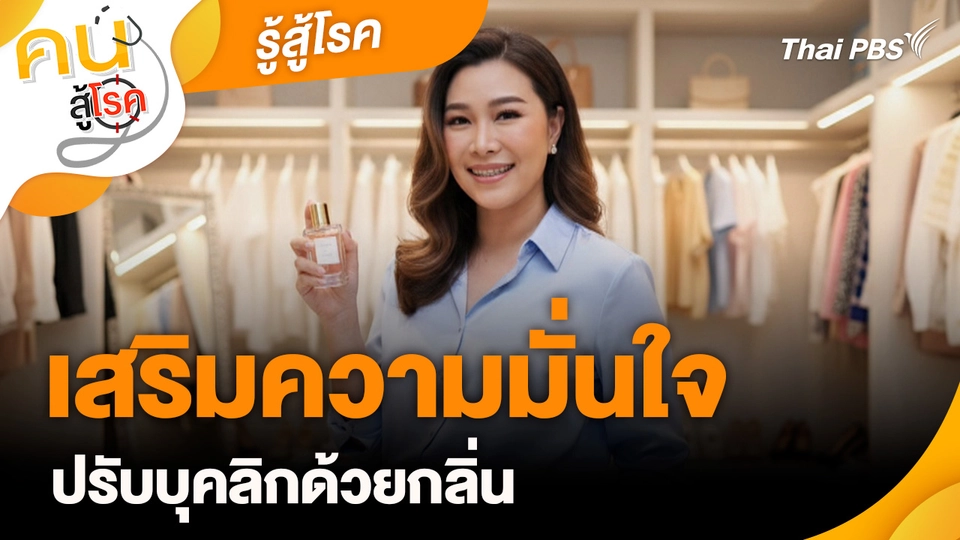 รู้สู้โรค : เสริมความมั่นใจปรับบุคลิกด้วยกลิ่น