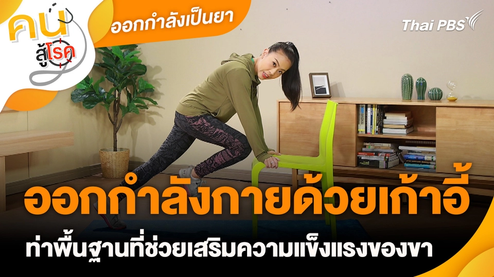 ออกกำลังเป็นยา : ออกกำลังกายด้วยเก้าอี้