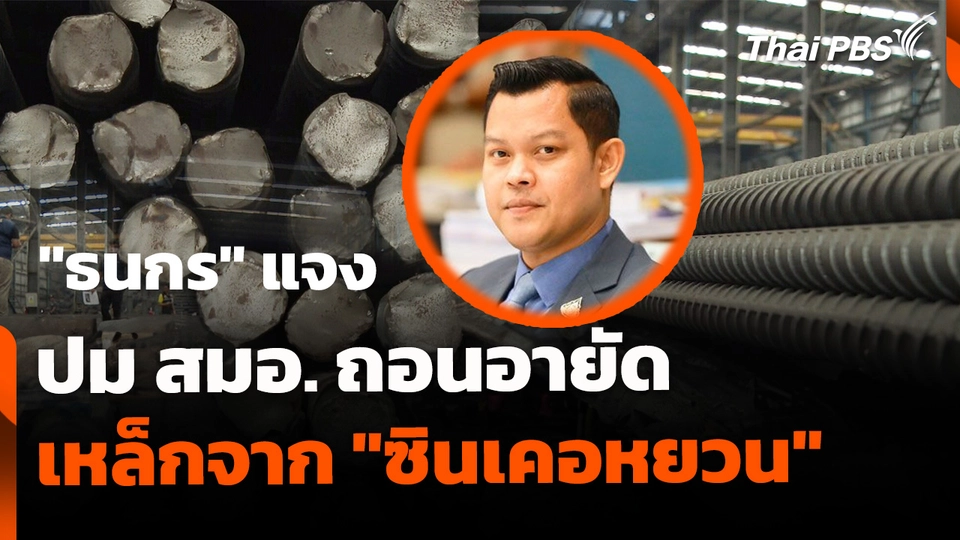"ธนกร" แจง สมอ. ถอนอายัดเหล็ก "ซินเคอหยวน"